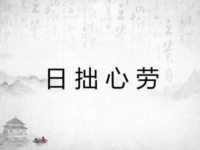 日拙心劳