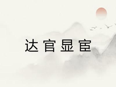 达官显宦