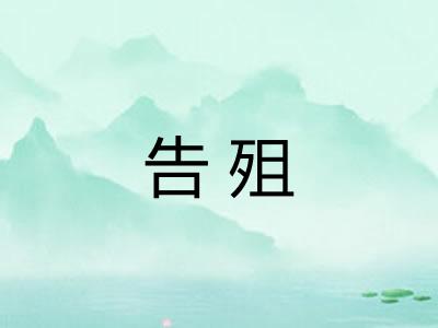 告殂