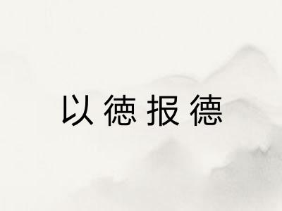 以徳报德