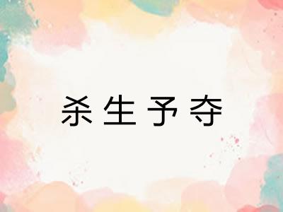 杀生予夺