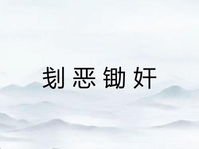 刬恶锄奸