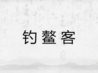 钓鳌客