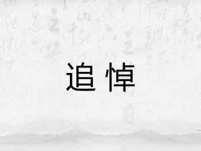 追悼