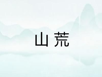 山荒