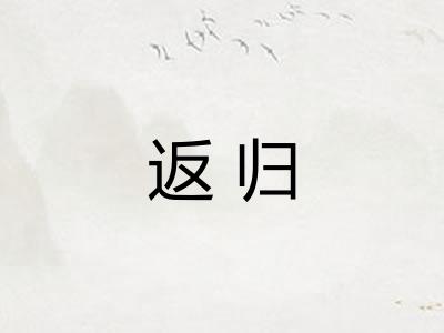返归