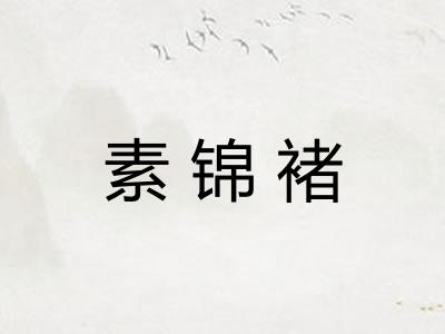 素锦褚