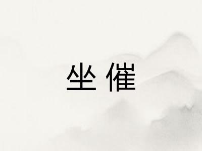 坐催