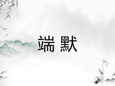 端默