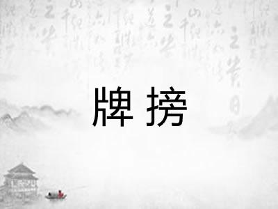牌搒 牌搒