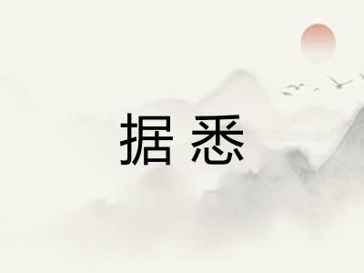 据悉