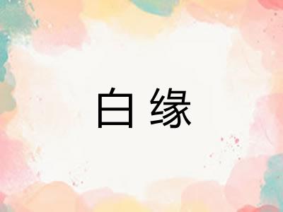 白缘