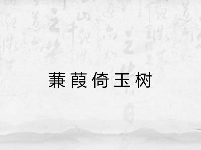 蒹葭倚玉树