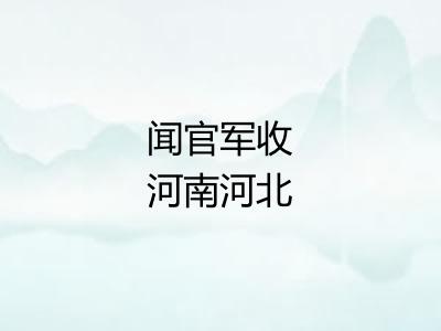 闻官军收河南河北