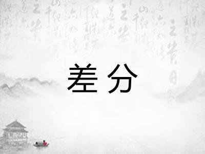 差分