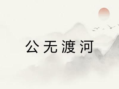 公无渡河