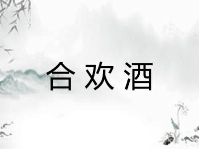合欢酒