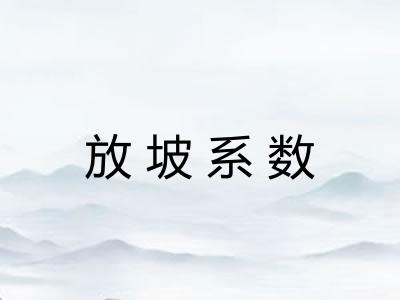 放坡系数