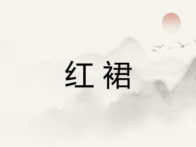 红裙