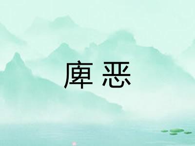 庳恶