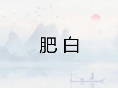肥白
