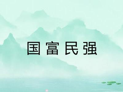 国富民强