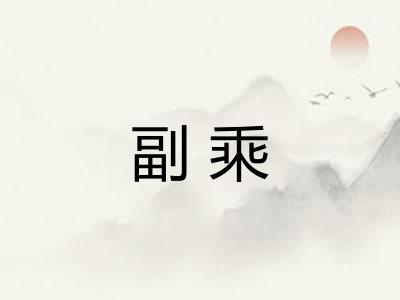 副乘