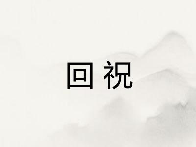 回祝