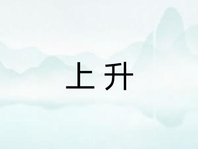 上升