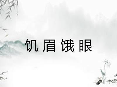 饥眉饿眼