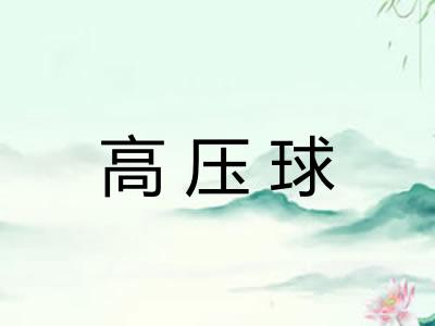 高压球