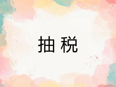 抽税