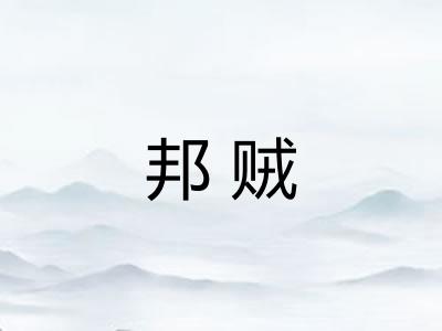 邦贼