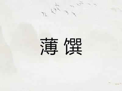 薄馔