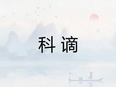 科谪
