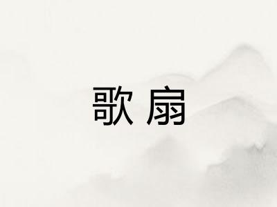 歌扇