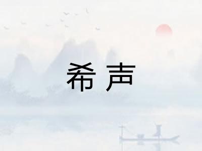 希声