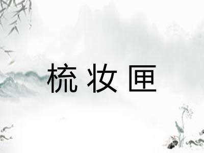 梳妆匣