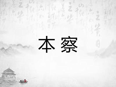 本察