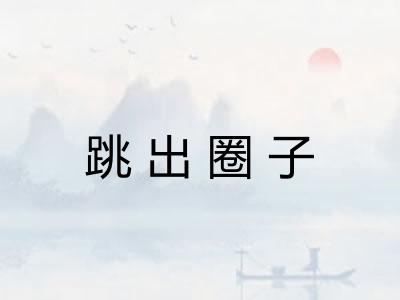 跳出圈子