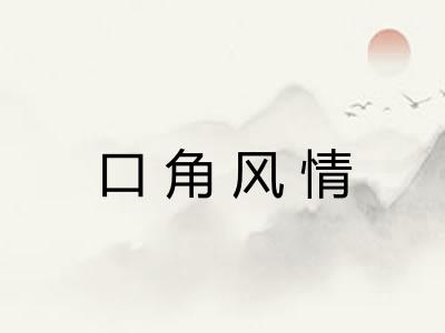 口角风情