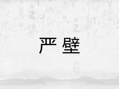 严壁