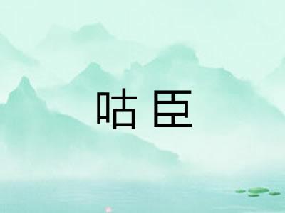 咕臣