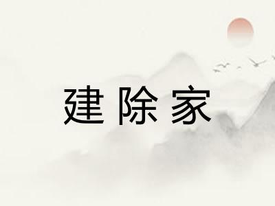 建除家