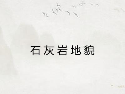 石灰岩地貌