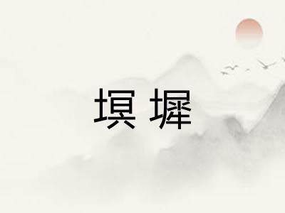 塓墀