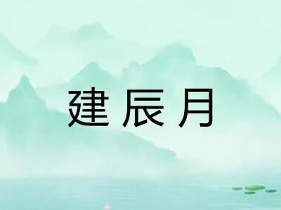 建辰月