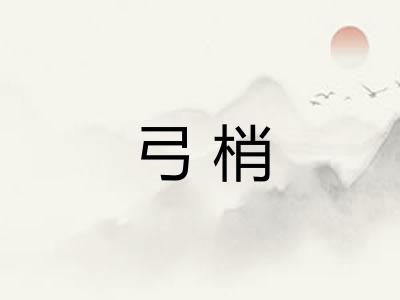 弓梢