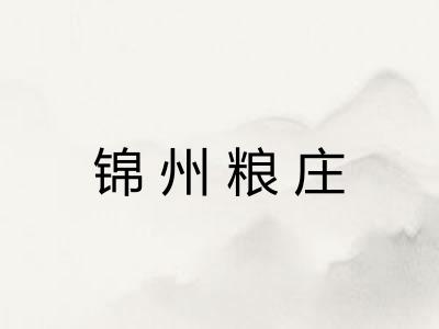 锦州粮庄