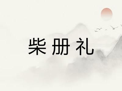 柴册礼